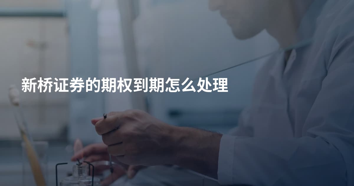 新桥证券的期权到期怎么处理