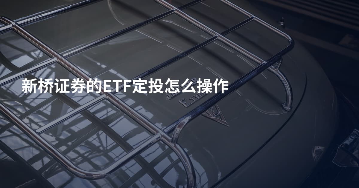 新桥证券的ETF定投怎么操作