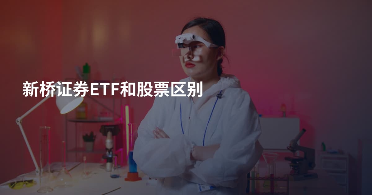 新桥证券ETF和股票区别