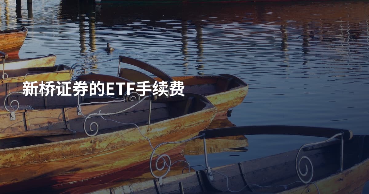 新桥证券的ETF手续费