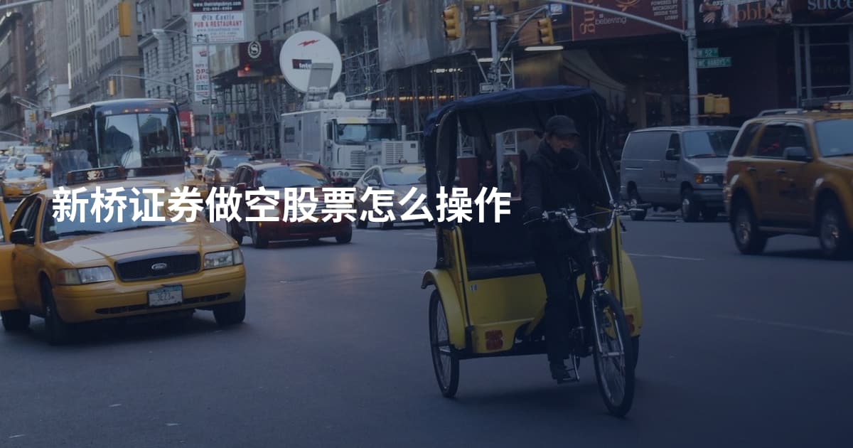 新桥证券做空股票怎么操作