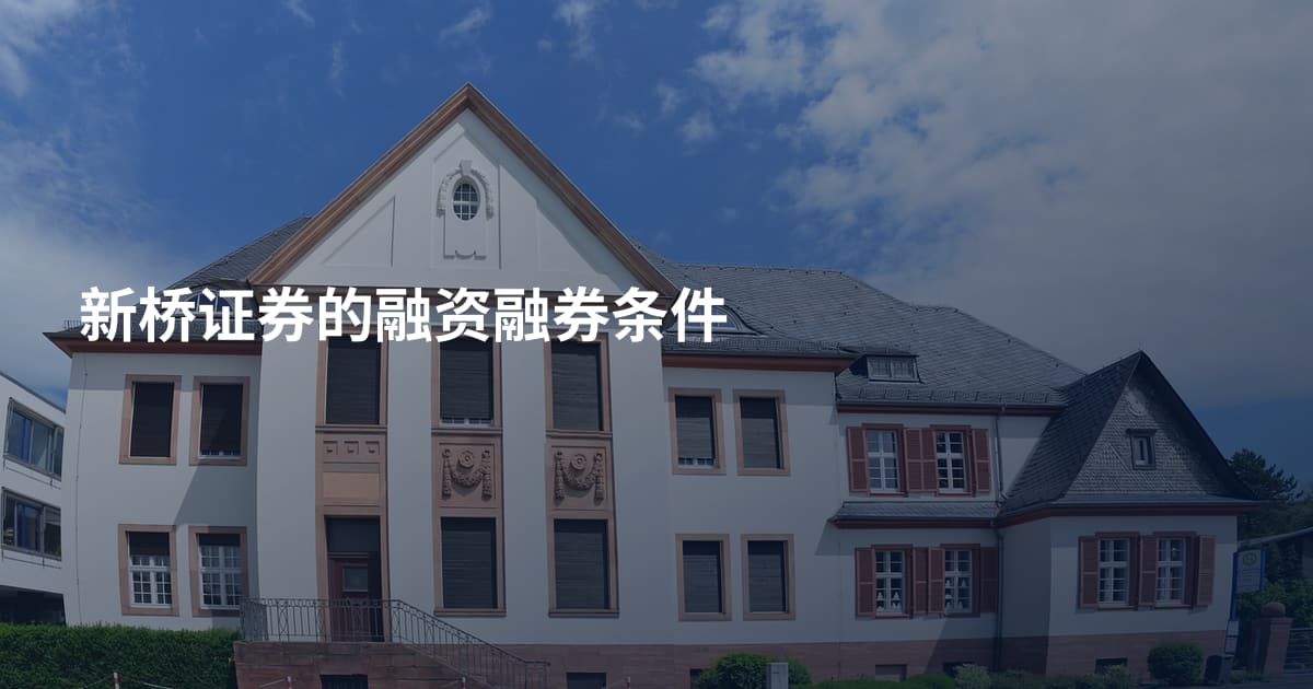 新桥证券的融资融券条件