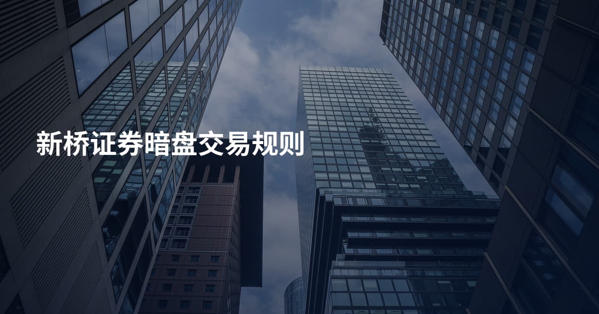新桥证券暗盘交易规则