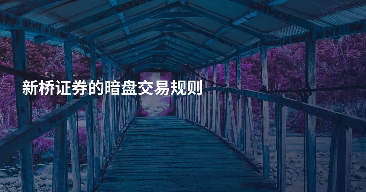 新桥证券的暗盘交易规则