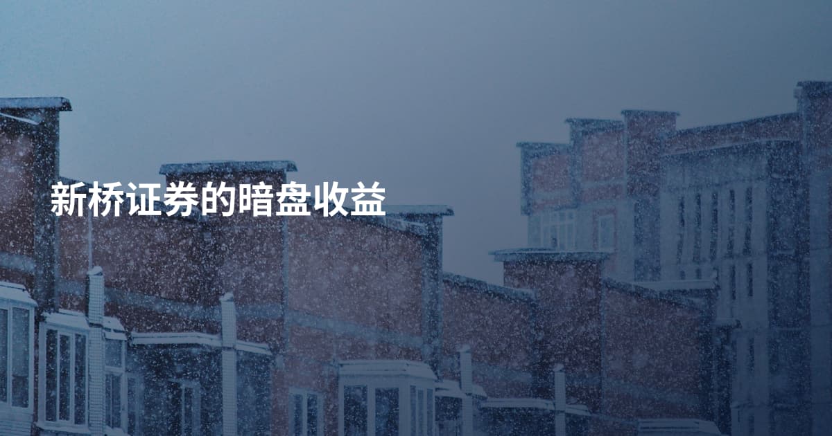 新桥证券的暗盘收益