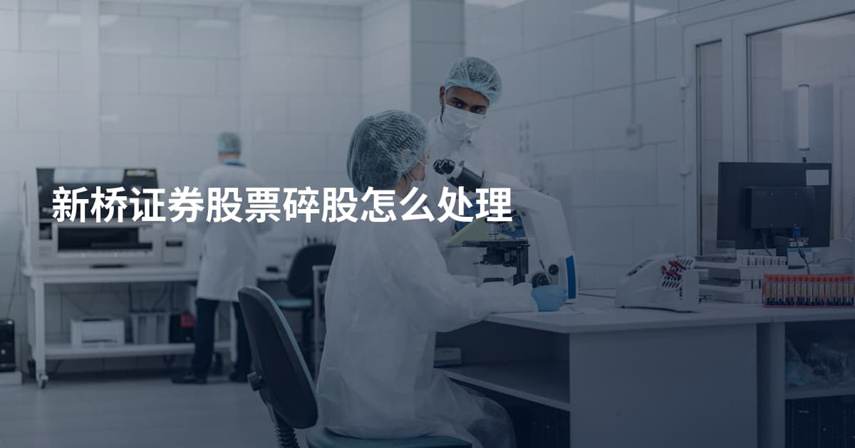 新桥证券股票碎股怎么处理