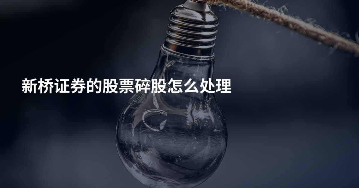 新桥证券的股票碎股怎么处理