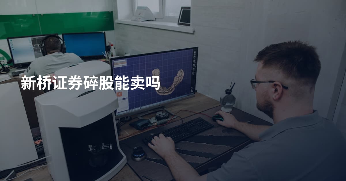 新桥证券碎股能卖吗