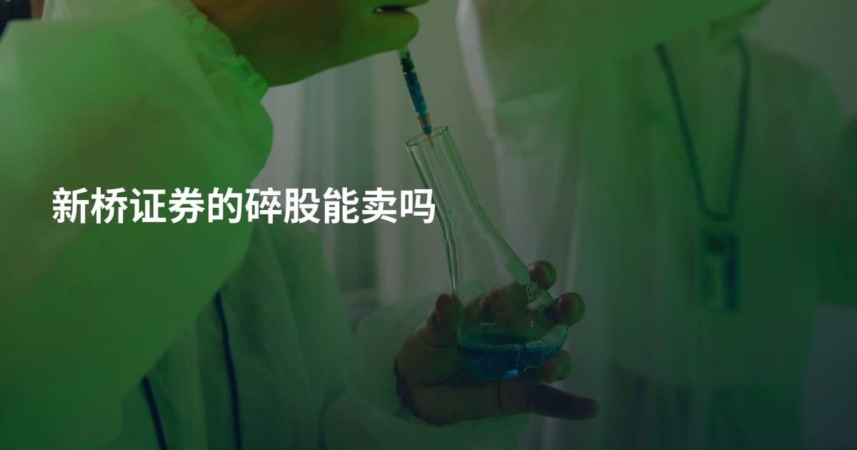 新桥证券的碎股能卖吗