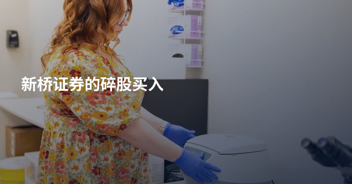 新桥证券的碎股买入