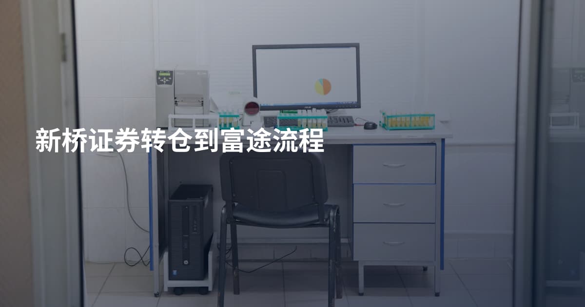 新桥证券转仓到富途流程