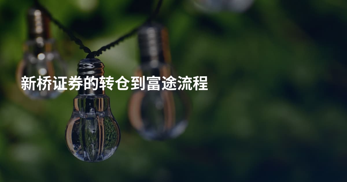 新桥证券的转仓到富途流程