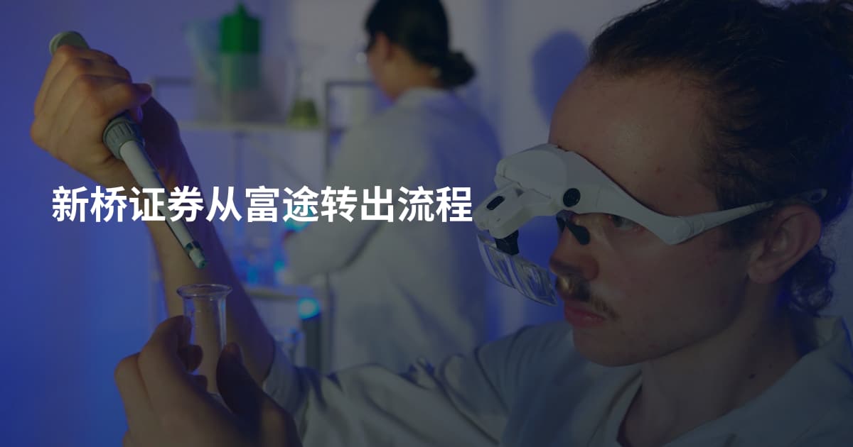 新桥证券从富途转出流程