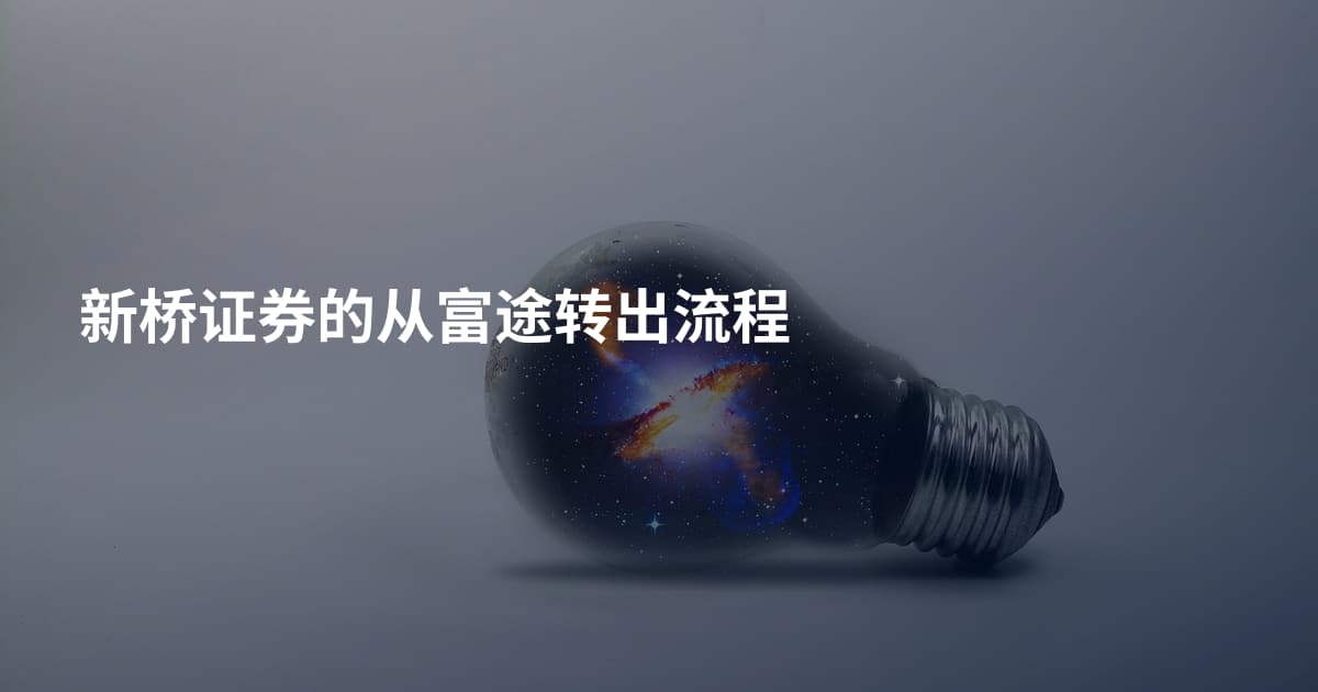 新桥证券的从富途转出流程