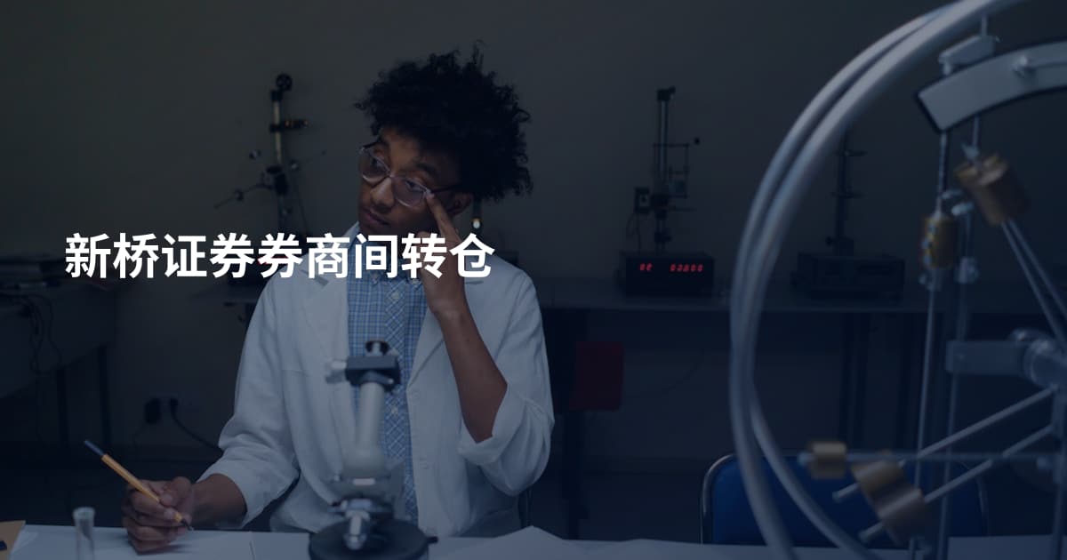新桥证券券商间转仓