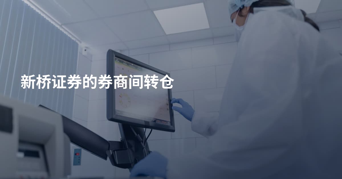 新桥证券的券商间转仓