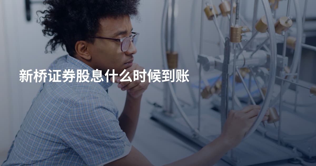 新桥证券股息什么时候到账