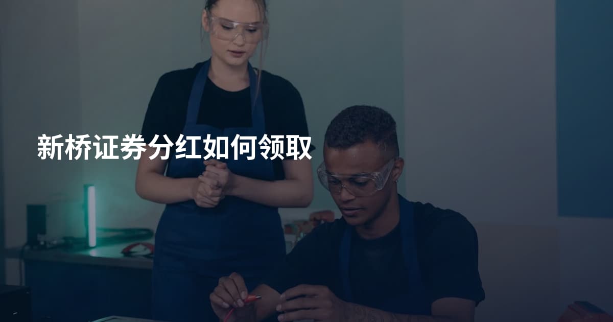 新桥证券分红如何领取