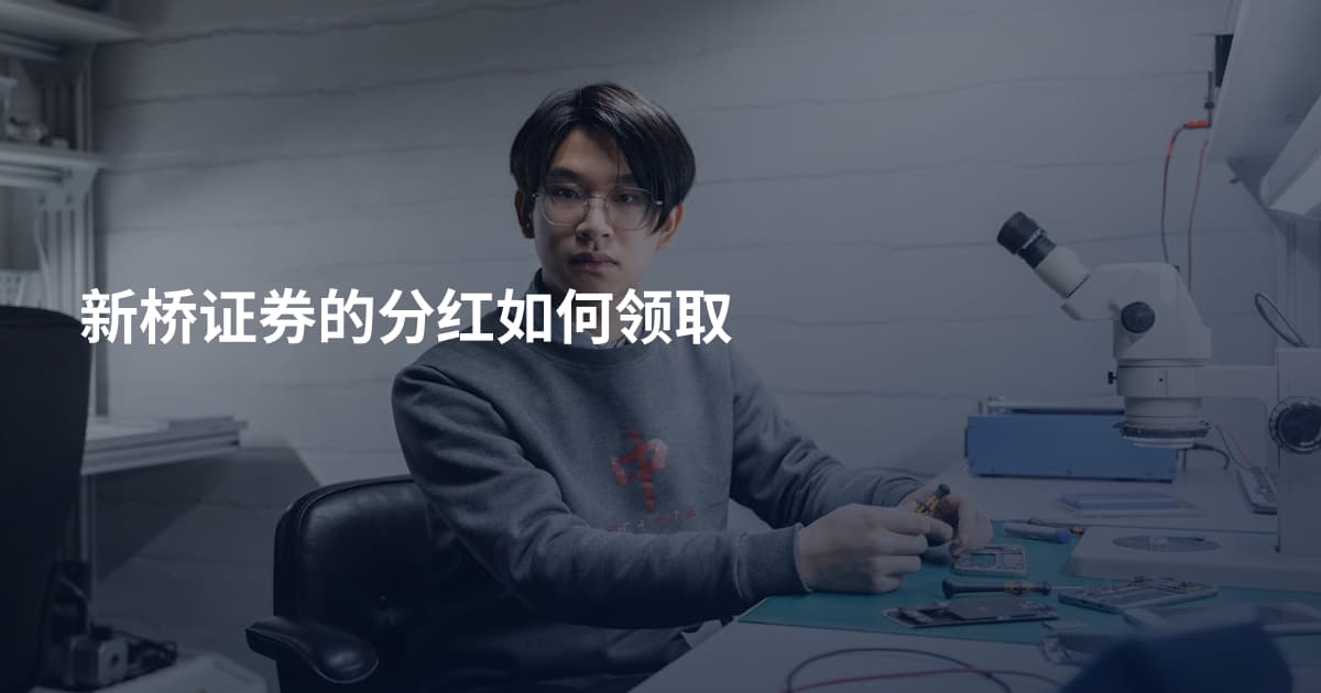 新桥证券的分红如何领取