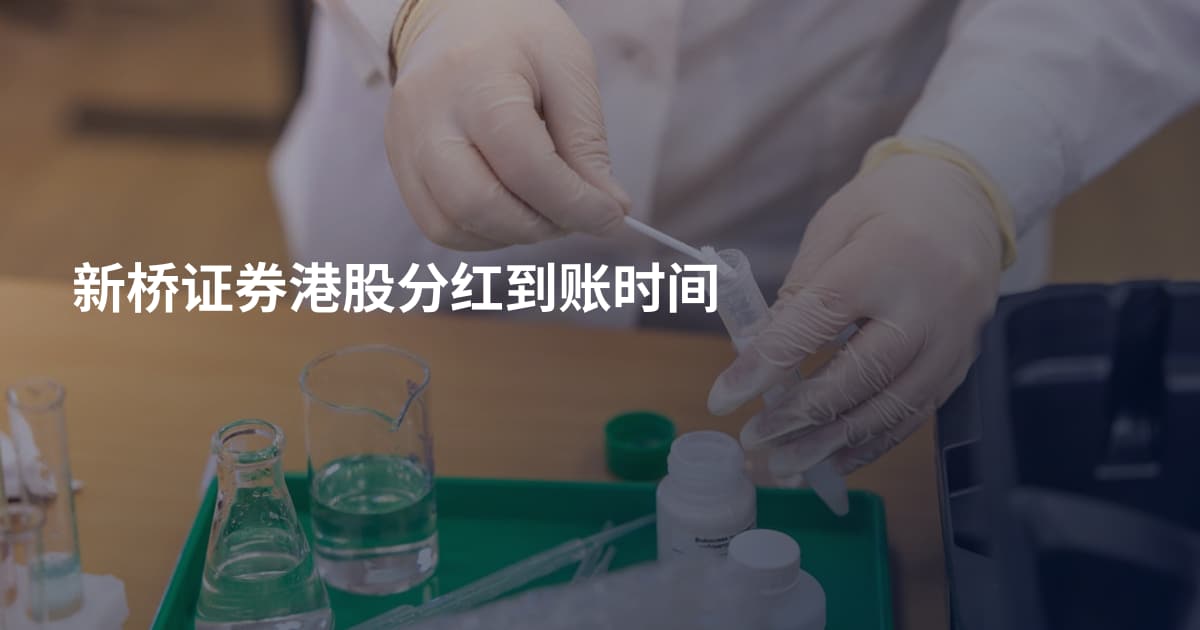 新桥证券港股分红到账时间