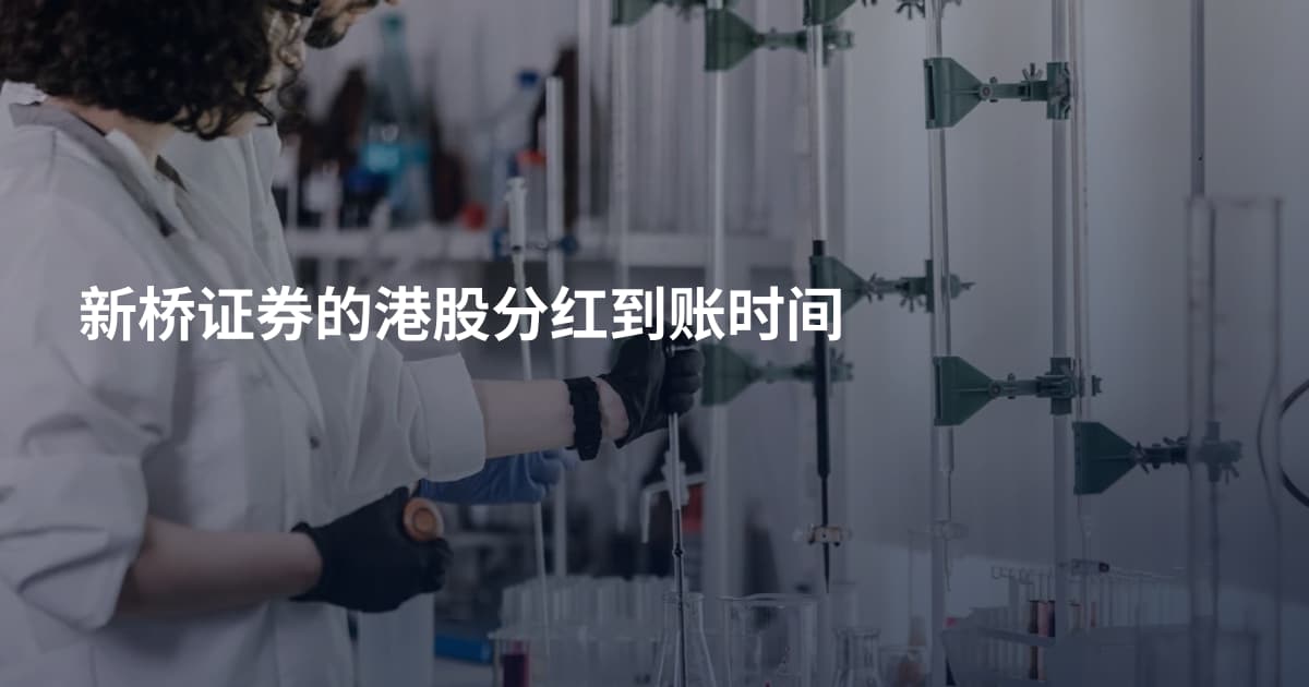 新桥证券的港股分红到账时间