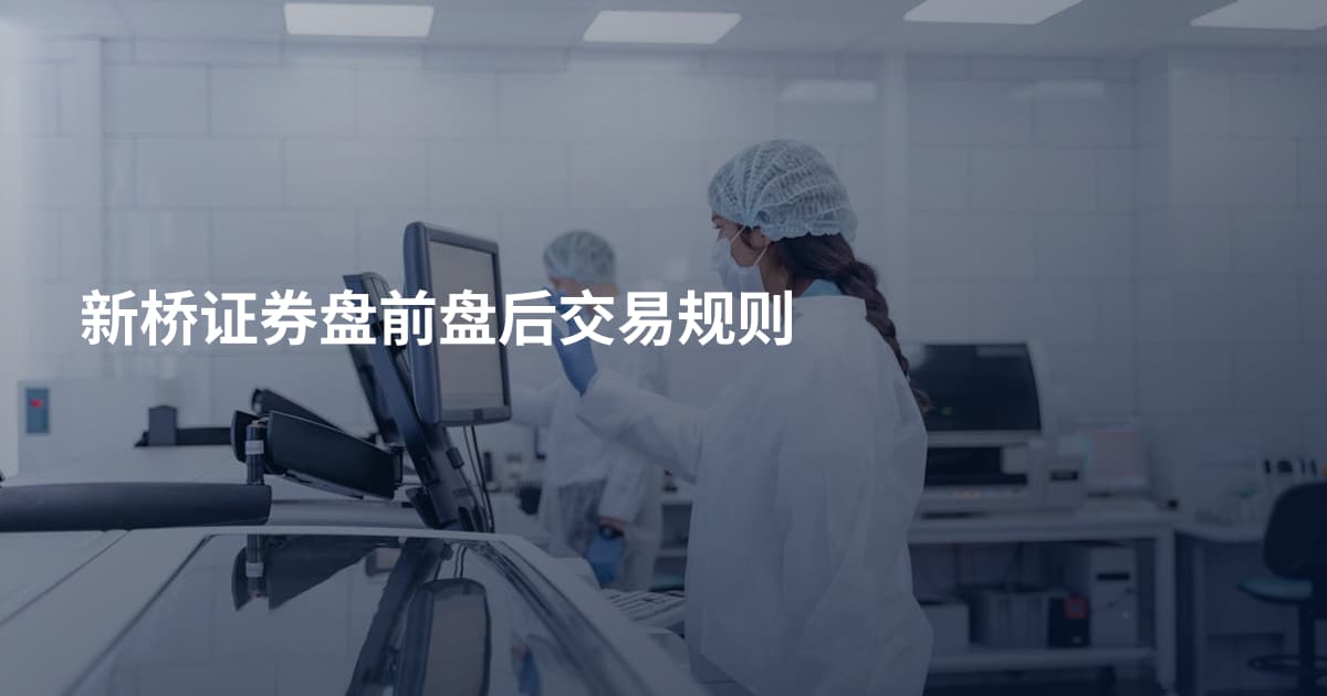 新桥证券盘前盘后交易规则