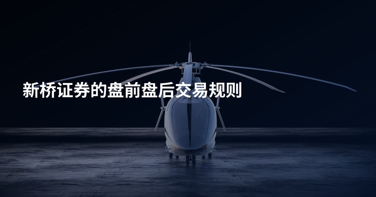 新桥证券的盘前盘后交易规则