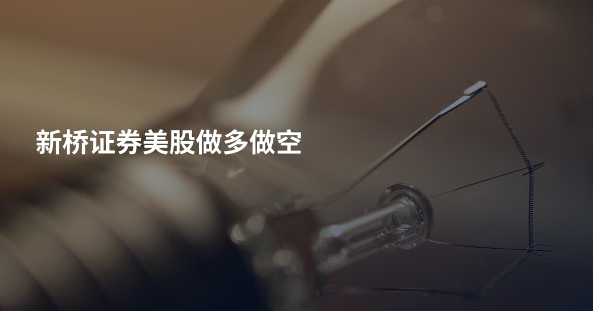 新桥证券美股做多做空