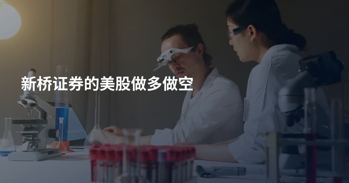 新桥证券的美股做多做空