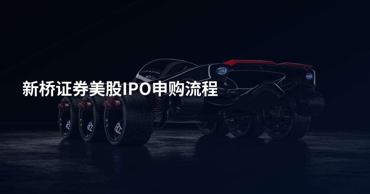 新桥证券美股IPO申购流程
