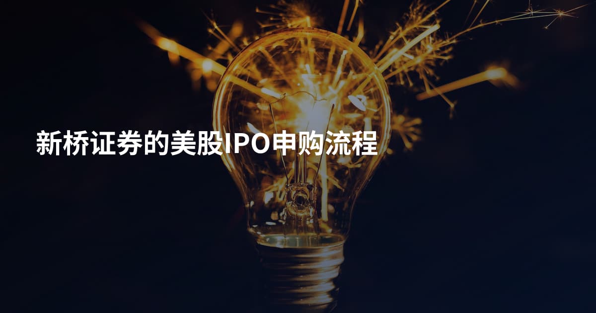 新桥证券的美股IPO申购流程