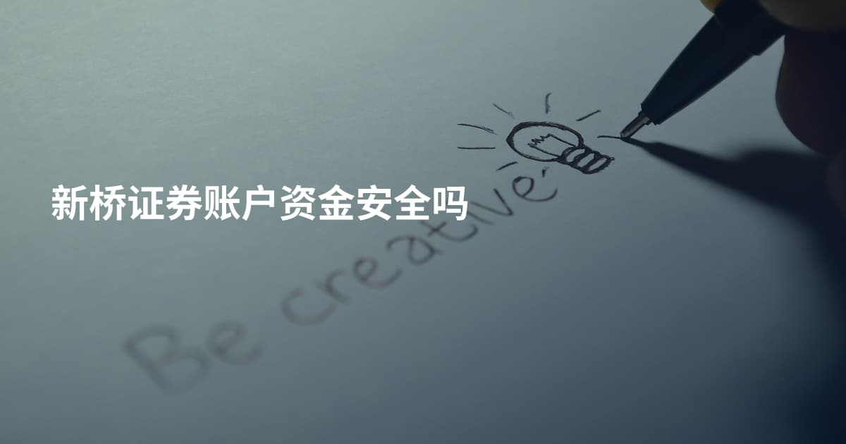新桥证券账户资金安全吗
