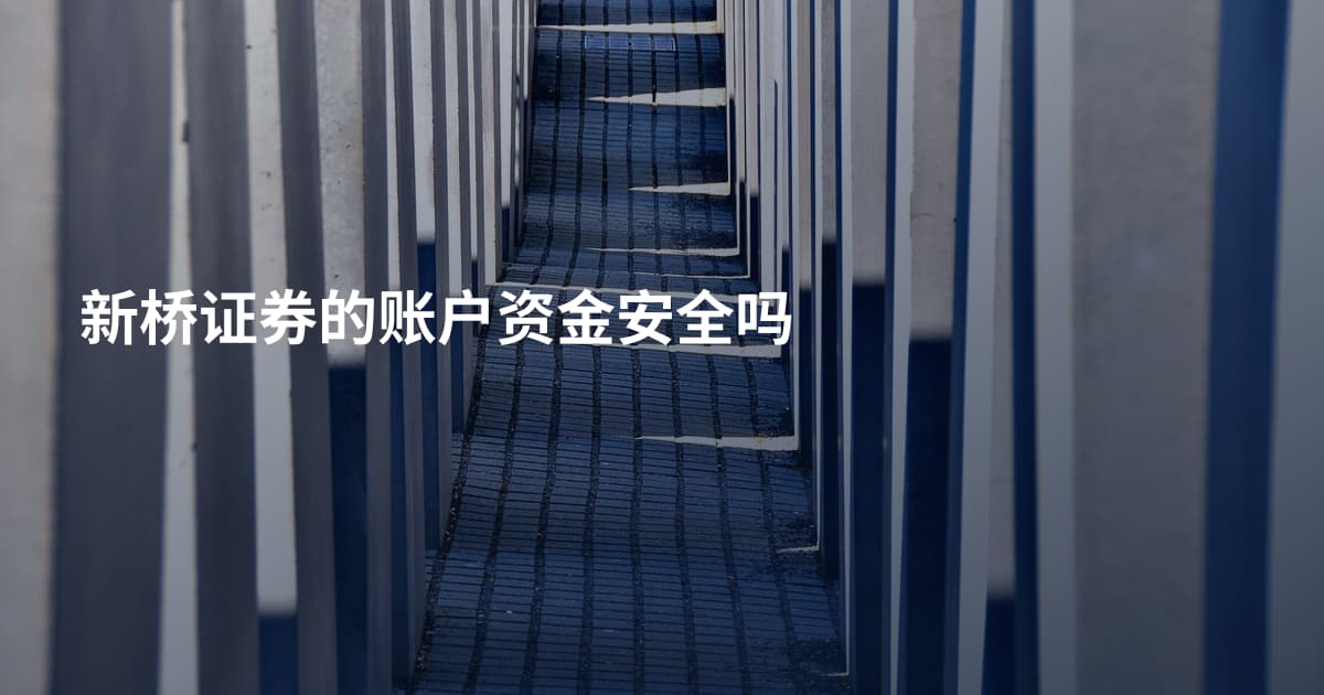新桥证券的账户资金安全吗