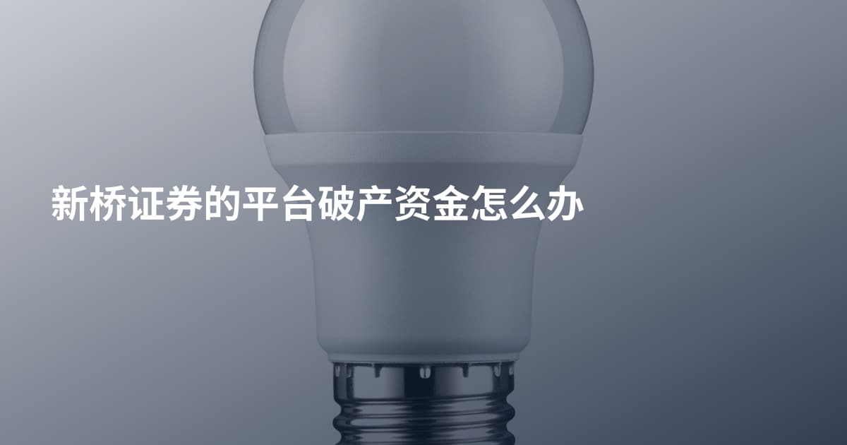 新桥证券的平台破产资金怎么办