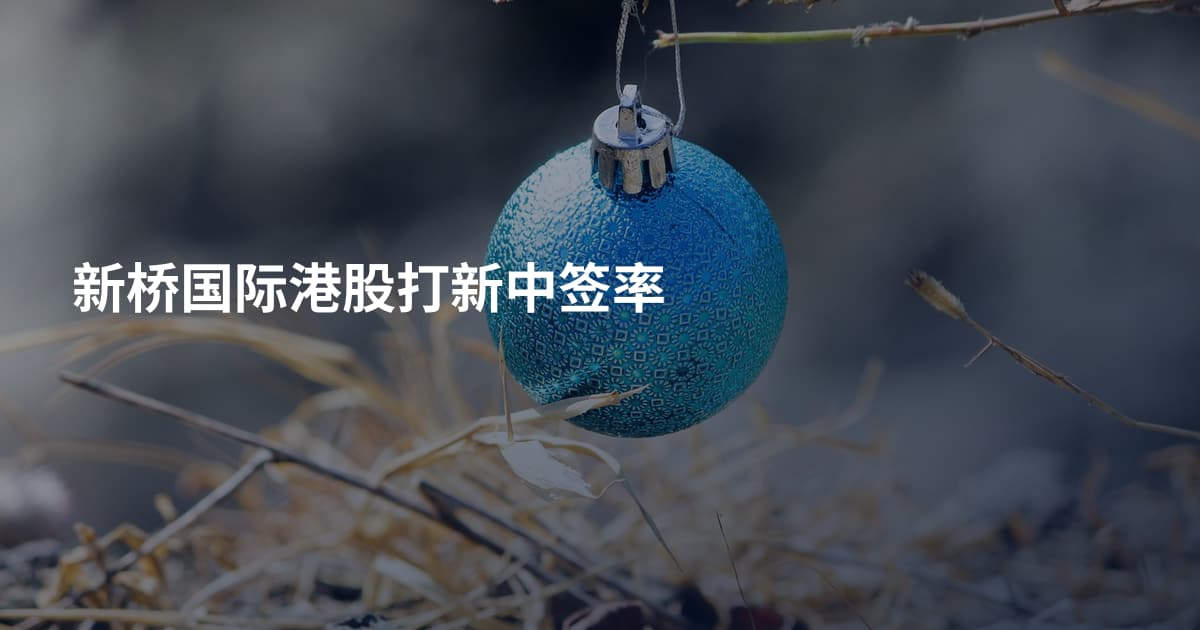 新桥国际港股打新中签率