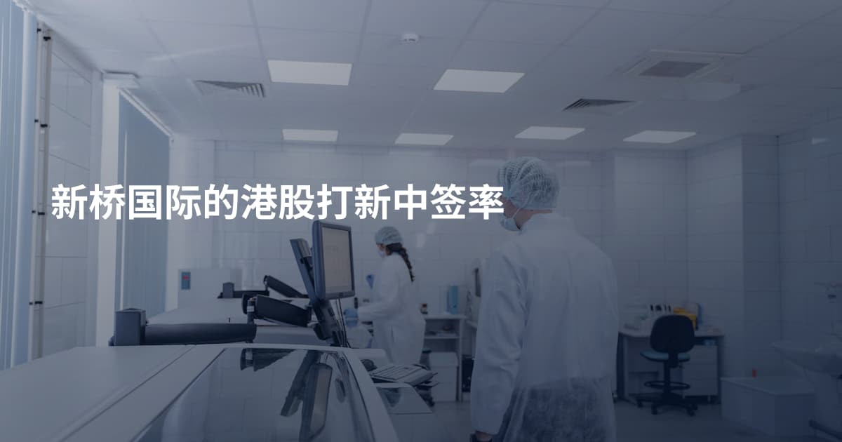 新桥国际的港股打新中签率