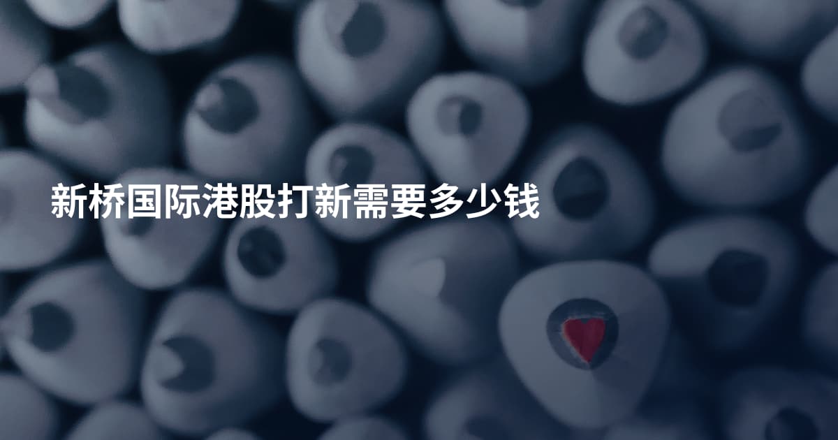 新桥国际港股打新需要多少钱
