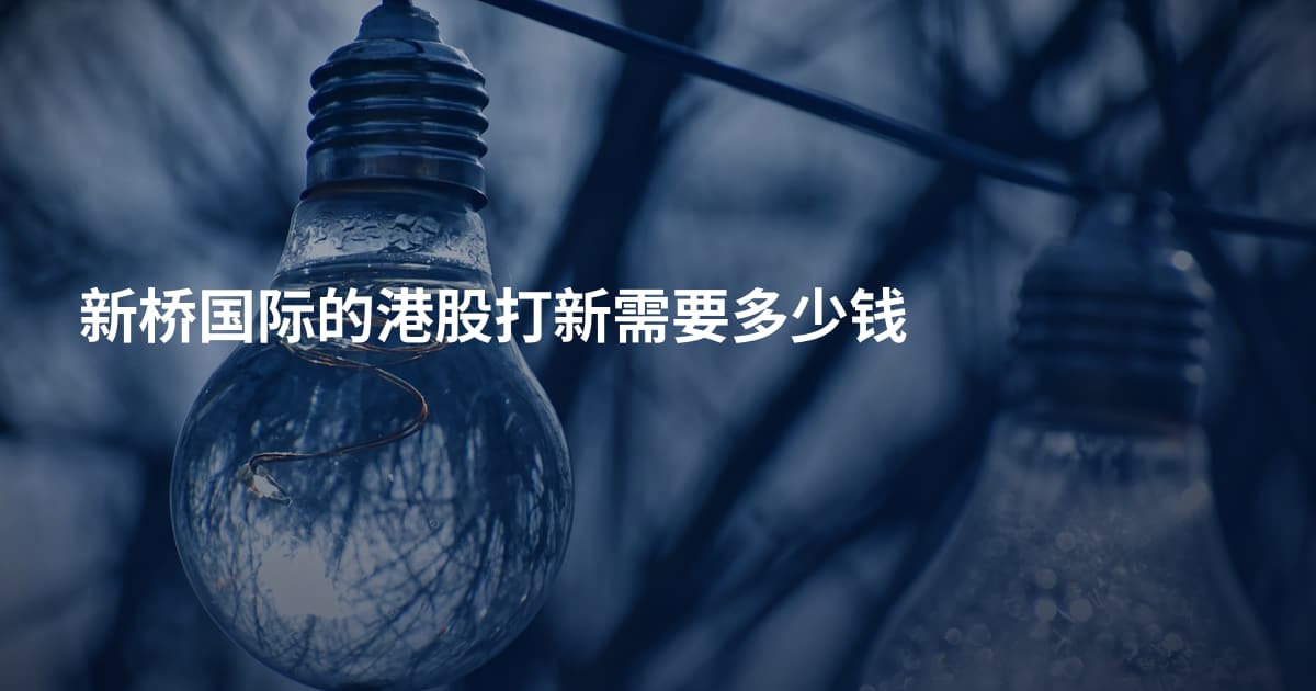 新桥国际的港股打新需要多少钱