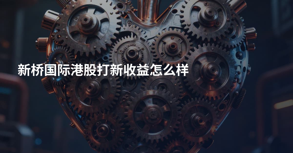 新桥国际港股打新收益怎么样