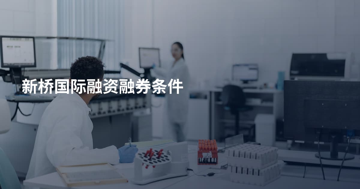新桥国际融资融券条件