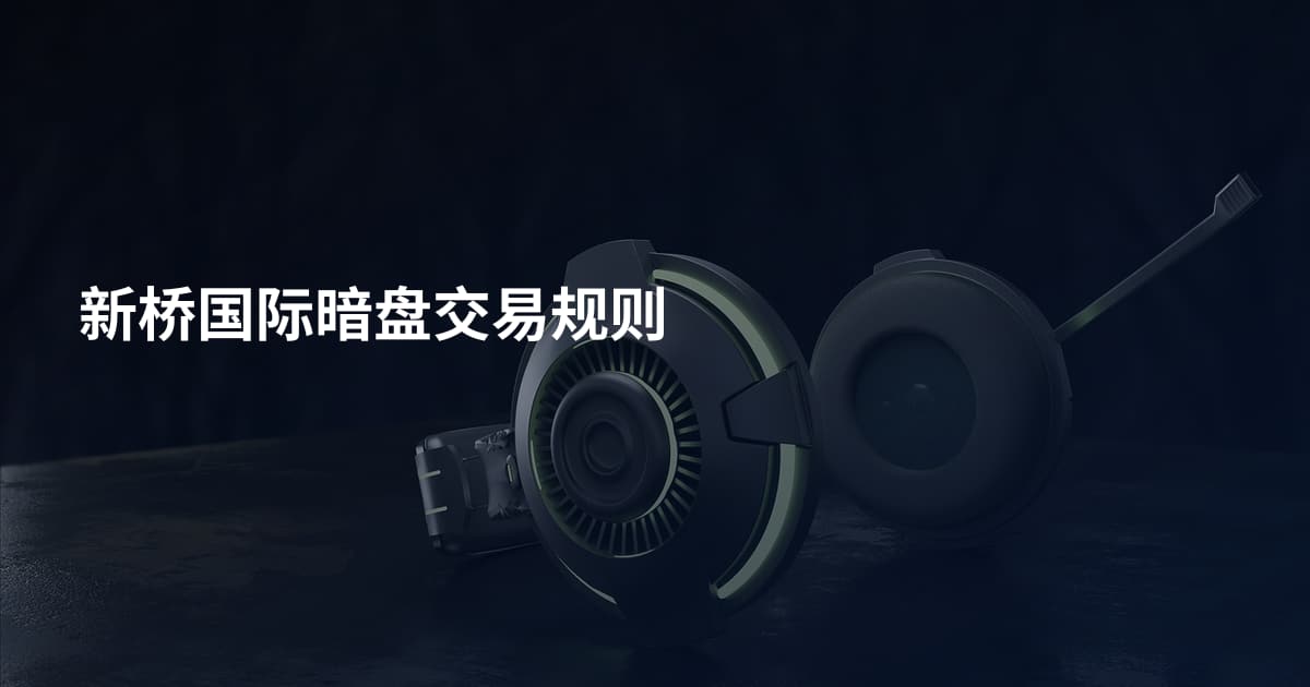 新桥国际暗盘交易规则