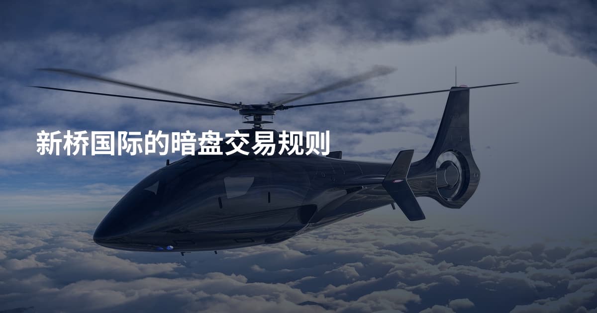 新桥国际的暗盘交易规则