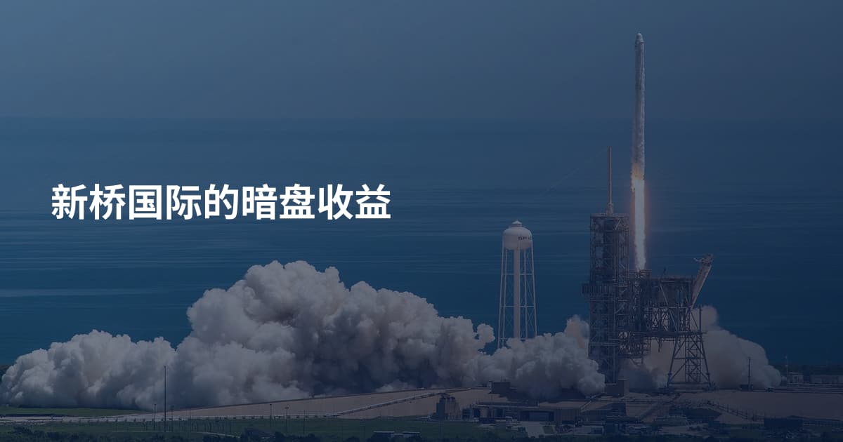 新桥国际的暗盘收益