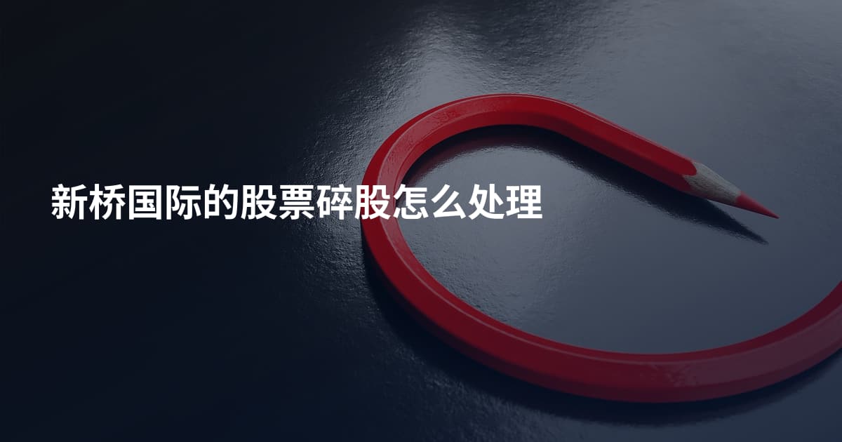 新桥国际的股票碎股怎么处理