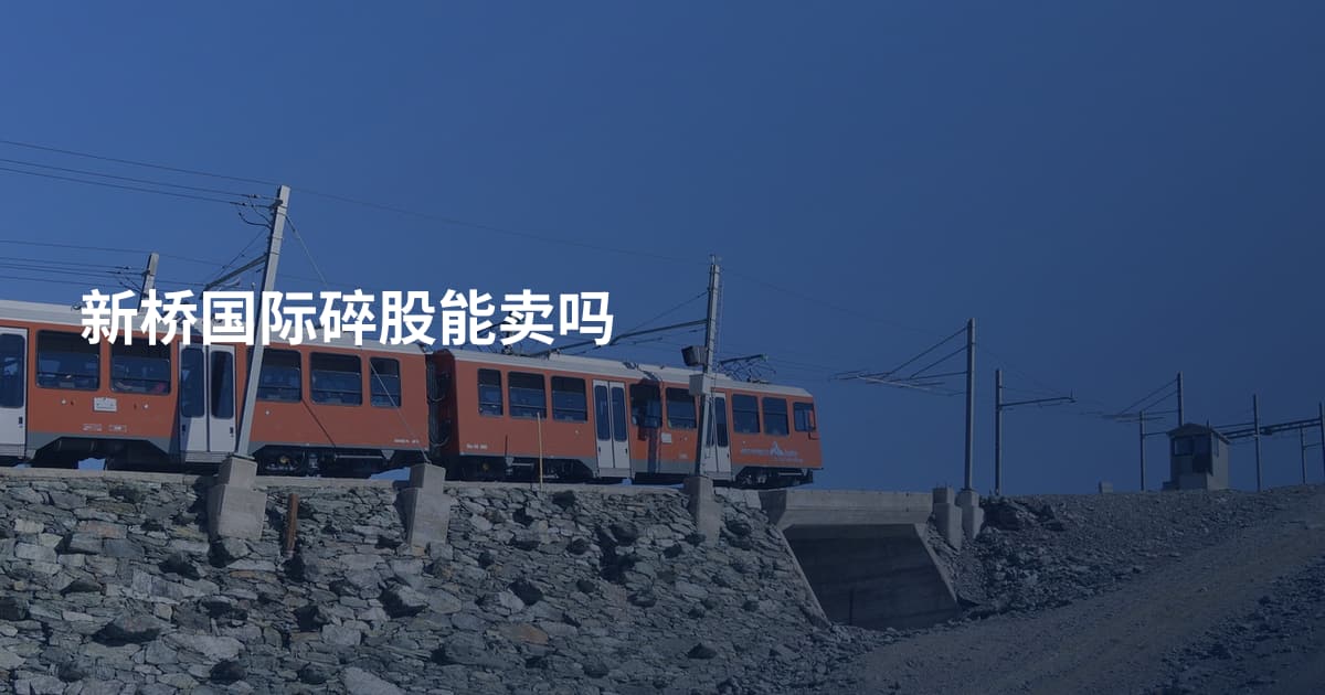 新桥国际碎股能卖吗