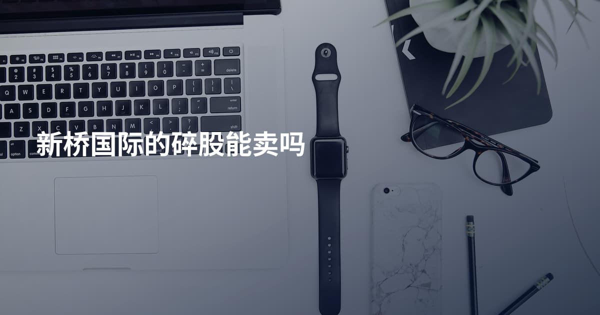 新桥国际的碎股能卖吗