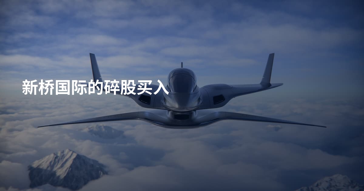 新桥国际的碎股买入