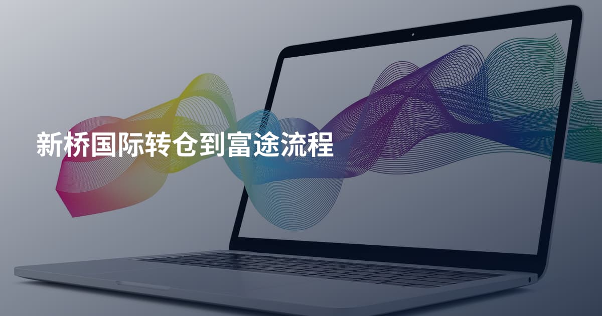 新桥国际转仓到富途流程
