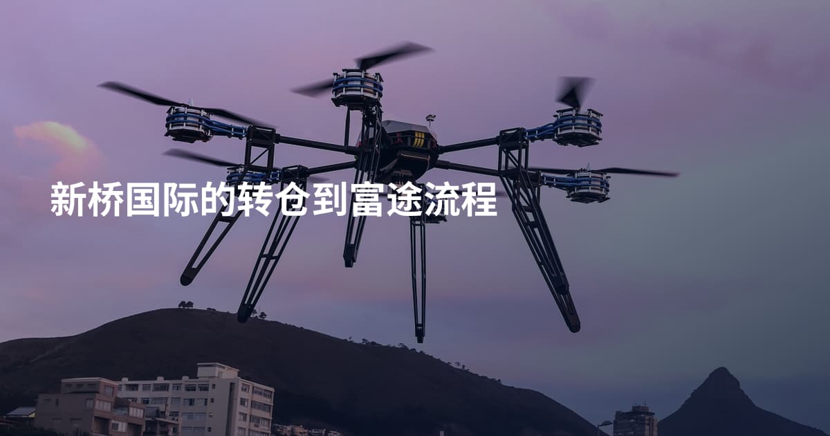 新桥国际的转仓到富途流程