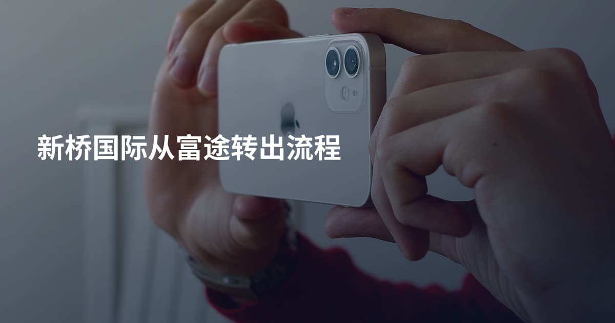 新桥国际从富途转出流程